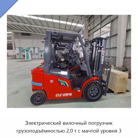 Электрический вилочный погрузчик грузоподъёмностью 2,0 т с мачтой уровня 3