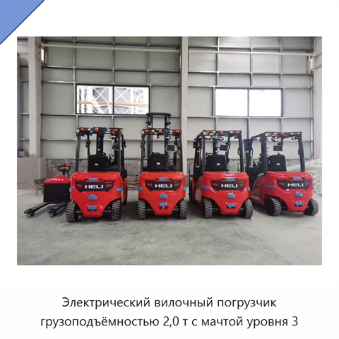 Электрический вилочный погрузчик грузоподъёмностью 2,0 т с мачтой уровня 3