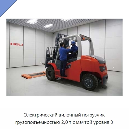 Электрический вилочный погрузчик грузоподъёмностью 2,0 т с мачтой уровня 3