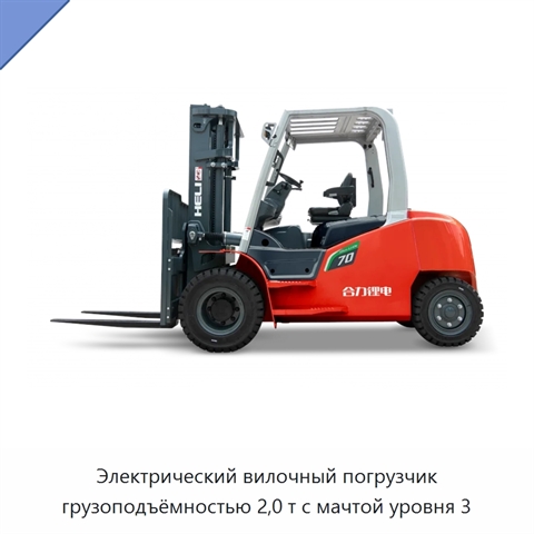 Электрический вилочный погрузчик грузоподъёмностью 2,0 т с мачтой уровня 3