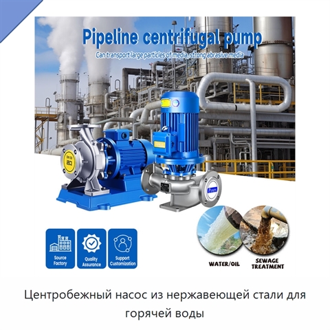Центробежный насос из нержавеющей стали для горячей воды