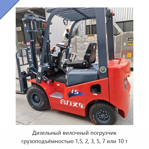 Дизельный вилочный погрузчик грузоподъёмностью 1,5, 2, 3, 5, 7 или 10 т