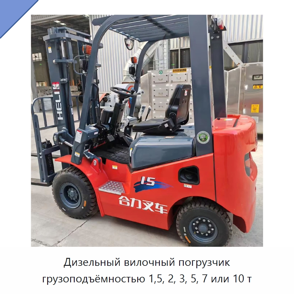 Дизельный вилочный погрузчик грузоподъёмностью 1,5, 2, 3, 5, 7 или 10 т — Вилочные погрузчики