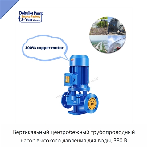 Вертикальный центробежный трубопроводный насос высокого давления для воды, 380 В