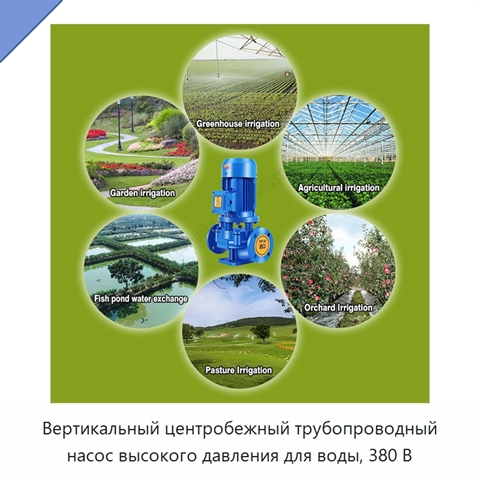 Вертикальный центробежный трубопроводный насос высокого давления для воды, 380 В