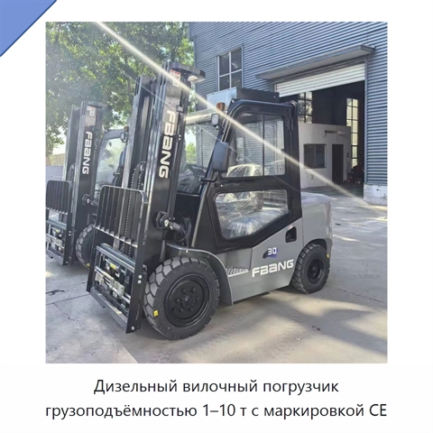 Дизельный вилочный погрузчик грузоподъёмностью 1–10 т с маркировкой CE