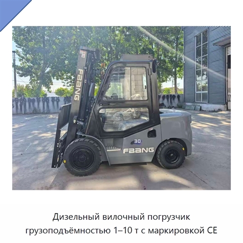 Дизельный вилочный погрузчик грузоподъёмностью 1–10 т с маркировкой CE