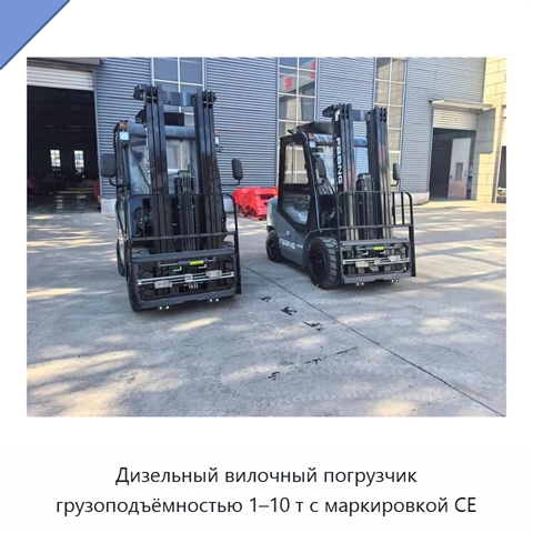 Дизельный вилочный погрузчик грузоподъёмностью 1–10 т с маркировкой CE