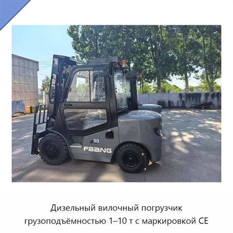 Дизельный вилочный погрузчик грузоподъёмностью 1–10 т с маркировкой CE