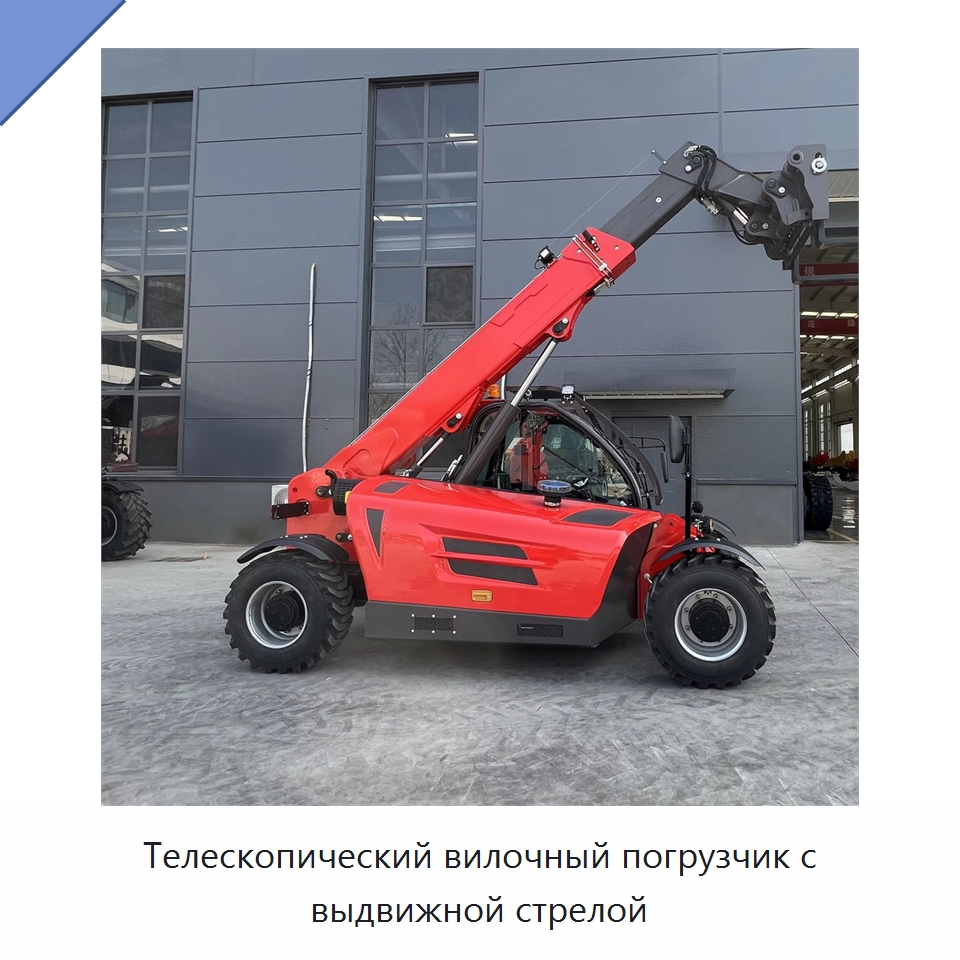 Телескопический вилочный погрузчик с выдвижной стрелой — Вилочные погрузчики