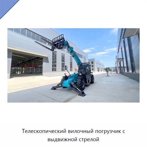 Телескопический вилочный погрузчик с выдвижной стрелой