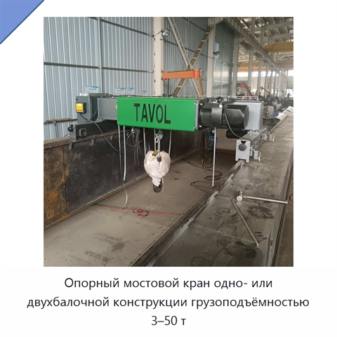 Опорный мостовой кран одно- или двухбалочной конструкции грузоподъёмностью 3–50 т