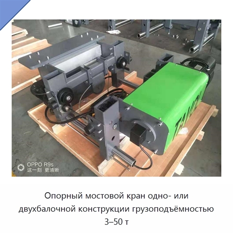 Опорный мостовой кран одно- или двухбалочной конструкции грузоподъёмностью 3–50 т
