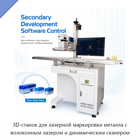 3D-станок для лазерной маркировки металла с волоконным лазером и динамическим сканером