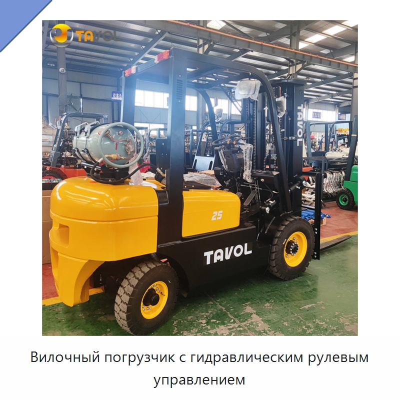 Вилочный погрузчик с гидравлическим рулевым управлением — Вилочные погрузчики