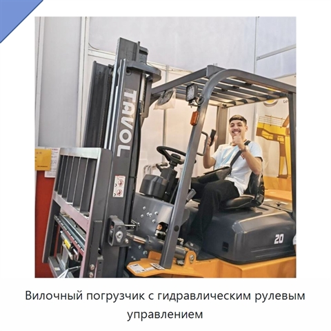 Вилочный погрузчик с гидравлическим рулевым управлением