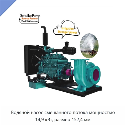 Водяной насос смешанного потока мощностью 14,9 кВт, размер 152,4 мм