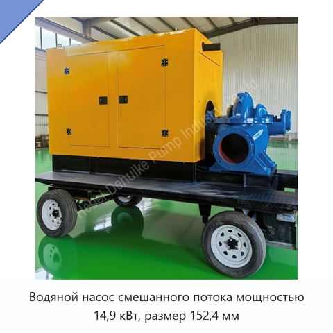 Водяной насос смешанного потока мощностью 14,9 кВт, размер 152,4 мм
