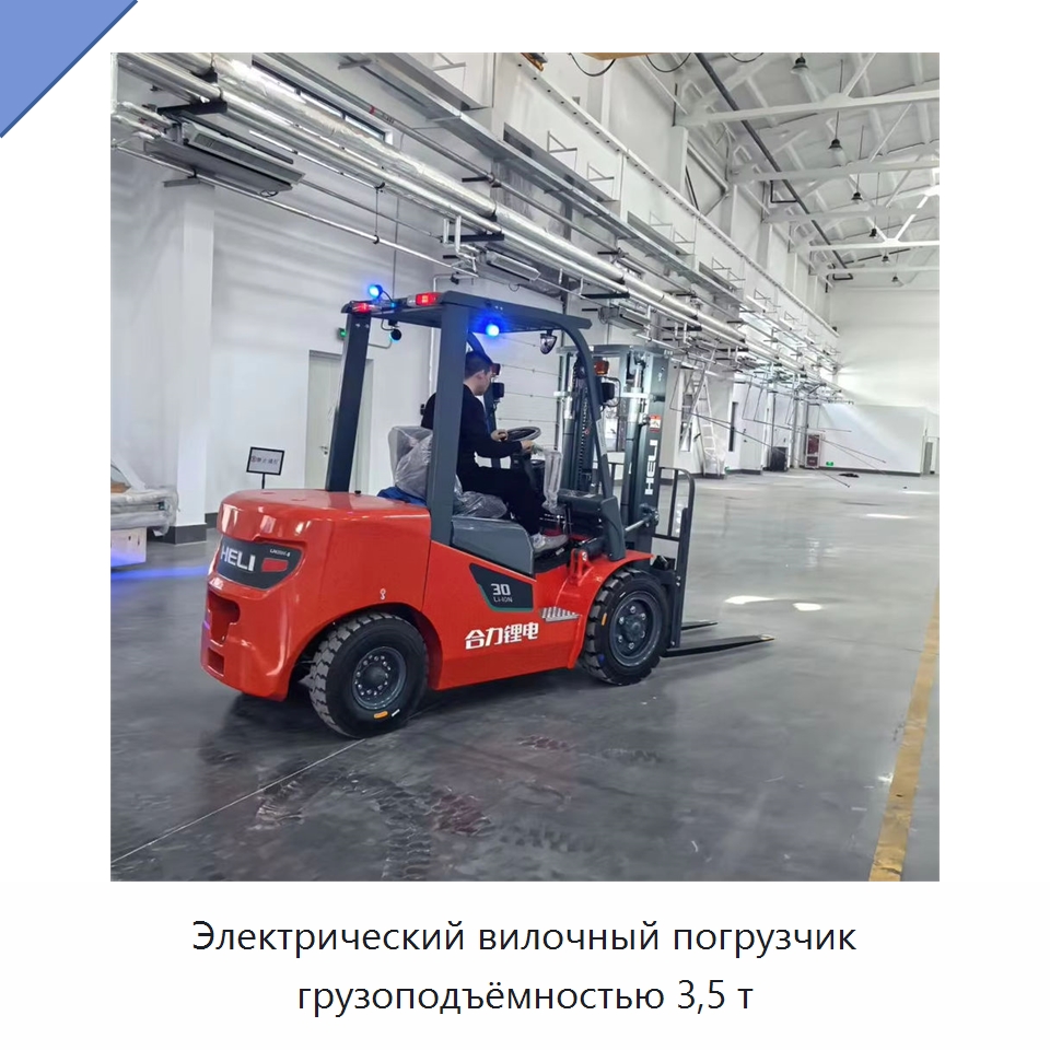 Электрический вилочный погрузчик грузоподъёмностью 3,5 т — Вилочные погрузчики