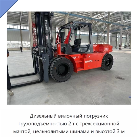 Дизельный вилочный погрузчик грузоподъёмностью 2 т с трёхсекционной мачтой, цельнолитыми шинами и высотой 3 м