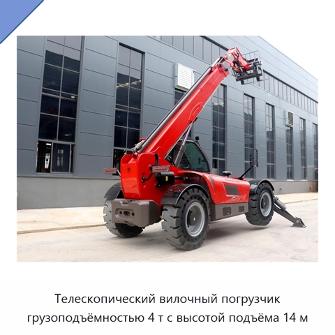 Телескопический вилочный погрузчик грузоподъёмностью 4 т с высотой подъёма 14 м