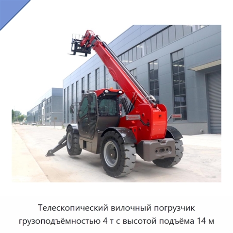 Телескопический вилочный погрузчик грузоподъёмностью 4 т с высотой подъёма 14 м
