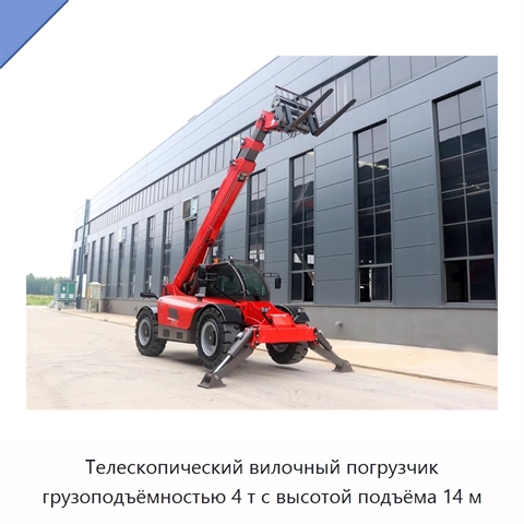 Телескопический вилочный погрузчик грузоподъёмностью 4 т с высотой подъёма 14 м