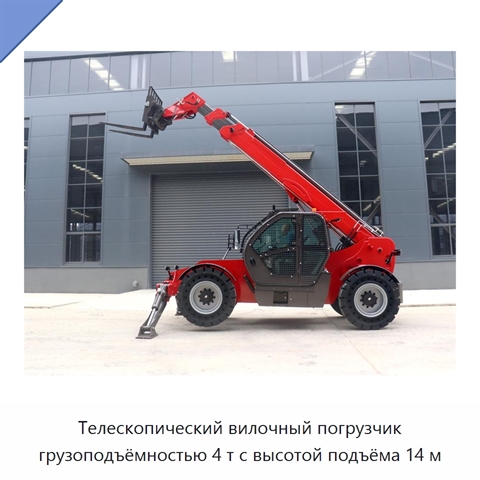 Телескопический вилочный погрузчик грузоподъёмностью 4 т с высотой подъёма 14 м
