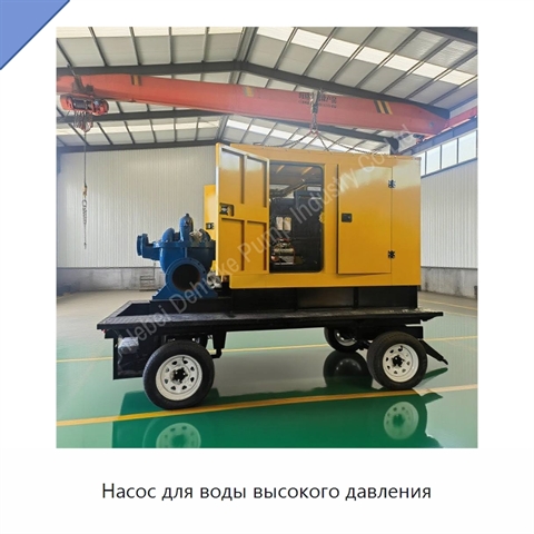 Насос для воды высокого давления