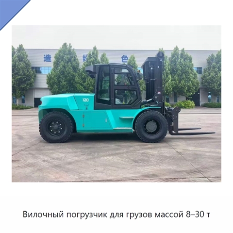 Вилочный погрузчик для грузов массой 8–30 т