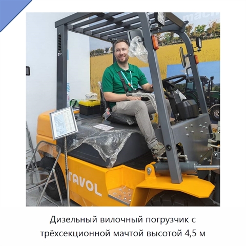 Дизельный вилочный погрузчик с трёхсекционной мачтой высотой 4,5 м