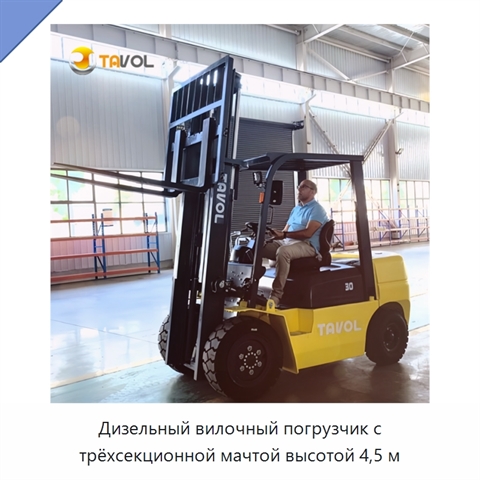 Дизельный вилочный погрузчик с трёхсекционной мачтой высотой 4,5 м