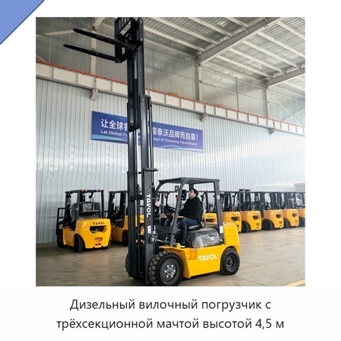 Дизельный вилочный погрузчик с трёхсекционной мачтой высотой 4,5 м