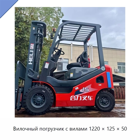Вилочный погрузчик с вилами 1220 × 125 × 50