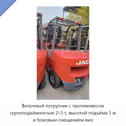 Вилочный погрузчик с противовесом грузоподъёмностью 2–5 т, высотой подъёма 5 м и боковым смещением вил