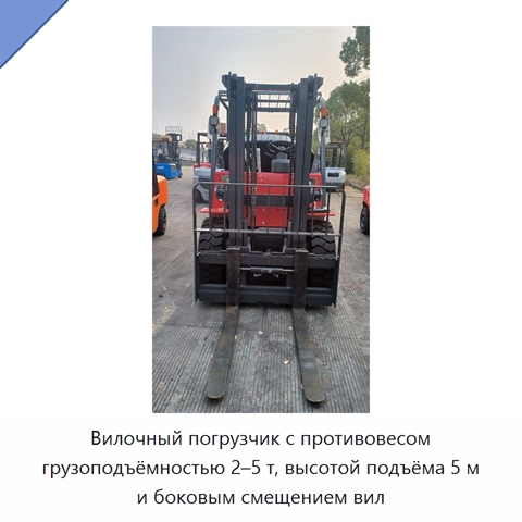 Вилочный погрузчик с противовесом грузоподъёмностью 2–5 т, высотой подъёма 5 м и боковым смещением вил