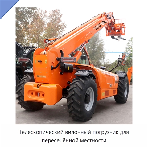 Телескопический вилочный погрузчик для пересечённой местности