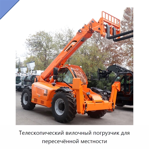 Телескопический вилочный погрузчик для пересечённой местности