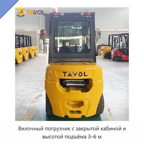 Вилочный погрузчик с закрытой кабиной и высотой подъёма 3–6 м
