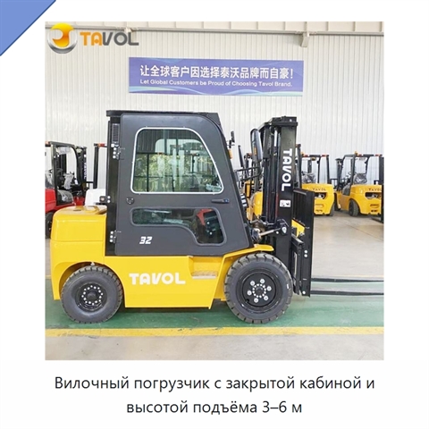 Вилочный погрузчик с закрытой кабиной и высотой подъёма 3–6 м