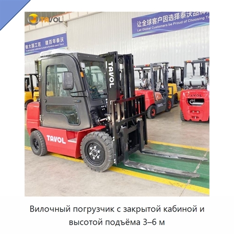 Вилочный погрузчик с закрытой кабиной и высотой подъёма 3–6 м