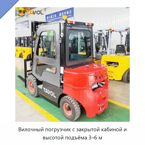 Вилочный погрузчик с закрытой кабиной и высотой подъёма 3–6 м