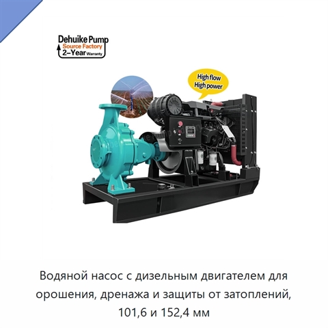 Водяной насос с дизельным двигателем для орошения, дренажа и защиты от затоплений, 101,6 и 152,4 мм