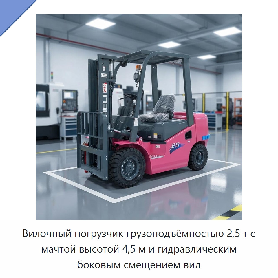 Вилочный погрузчик грузоподъёмностью 2,5 т с мачтой высотой 4,5 м и гидравлическим боковым смещением вил — Вилочные погрузчики