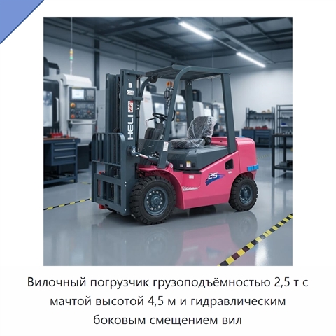 Вилочный погрузчик грузоподъёмностью 2,5 т с мачтой высотой 4,5 м и гидравлическим боковым смещением вил
