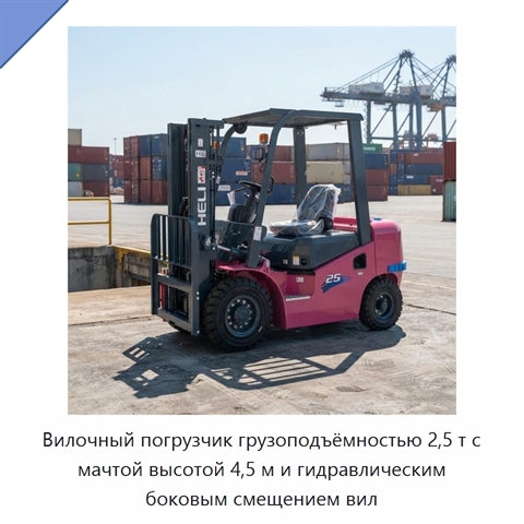 Вилочный погрузчик грузоподъёмностью 2,5 т с мачтой высотой 4,5 м и гидравлическим боковым смещением вил