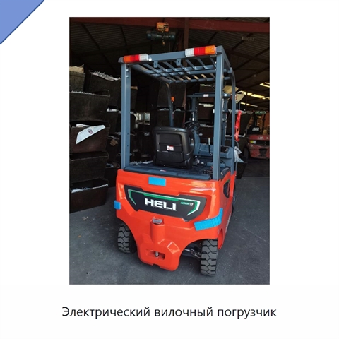 Электрический вилочный погрузчик