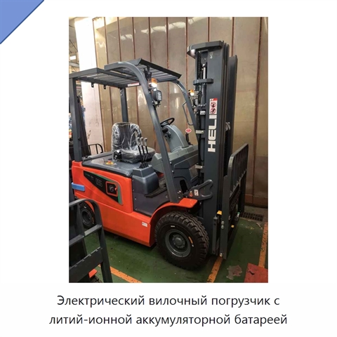 Электрический вилочный погрузчик с литий-ионной аккумуляторной батареей