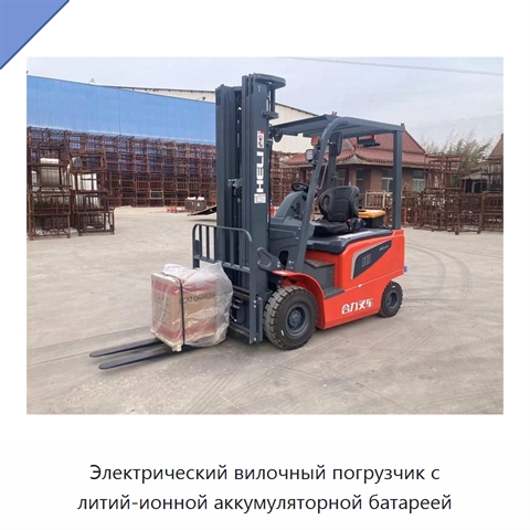 Электрический вилочный погрузчик с литий-ионной аккумуляторной батареей