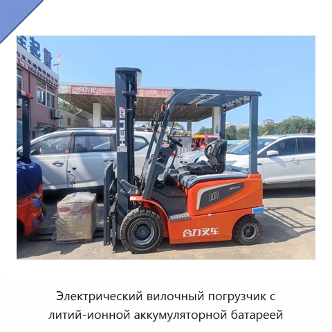 Электрический вилочный погрузчик с литий-ионной аккумуляторной батареей